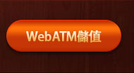 WebATM儲值