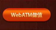 WebATM儲值